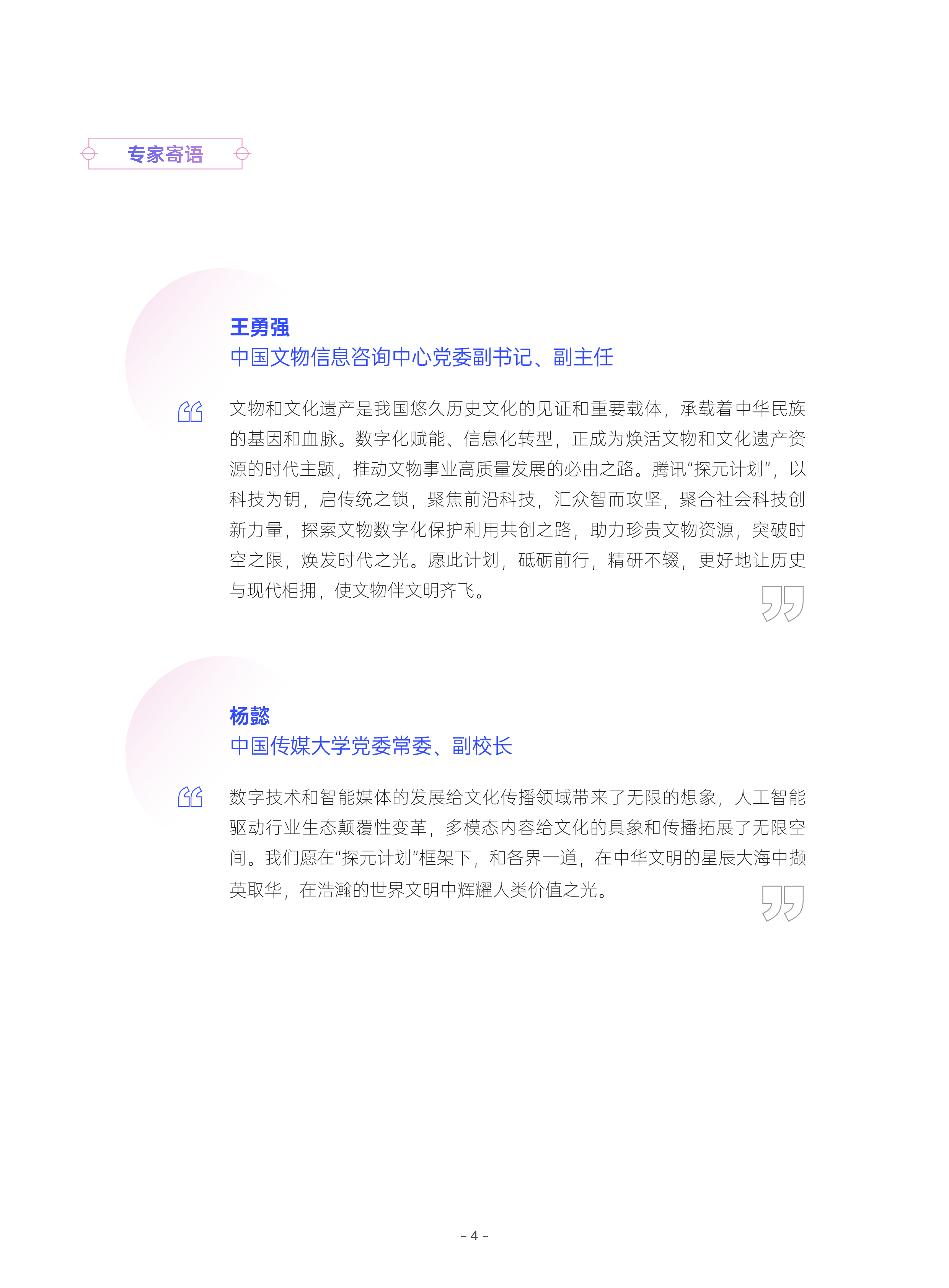 腾讯研究院中国文化遗产数字化研究报告2023-2024102页